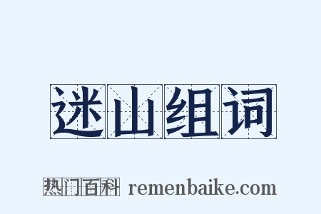 迷山组词是什么意思的图片